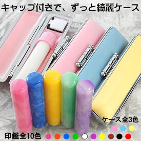 【クーポン発行中】印鑑 はんこ セット 銀行印 認印 ケース付セット カラフル印鑑 12mm アタリ付き 蝶貝パール ずっときれい 印鑑ケース ケース付き かわいい 汚れ防止 キャップ付き 朱肉付き 旧字 特殊文字 作成 子ども 子供 赤ちゃん ハンコ 女の子 男の子 判子 認め印
