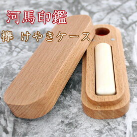 【クーポン配布中】印鑑 認印 あたり シール カバ 河馬 牙 芯持ち 10.5mm 印鑑セット ケース付き 認め印 はんこ 印鑑ケース 木製 欅 けやき ケース付セット プレゼント ギフト 旧字 カタカナ ローマ字 英語 外国人 作成 女性 男性 ハンコ 夫婦 結婚 成人 祝い 送料無料
