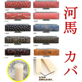 【クーポン配布中】印鑑 認印 あたり シール カバ 河馬 牙 芯持ち 10.5mm 印鑑セット ケース付き 認め印 はんこ 印鑑ケース 上印伝 ケース付セット プレゼント ギフト 旧字 カタカナ ローマ字 英語 外国人 作成 女性 男性 お土産 ハンコ 夫婦 結婚 成人 祝い 送料無料