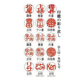 【クーポン配布中】印鑑の彫り直し リフォーム 改刻【福袋価格】