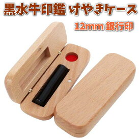 【100円クーポン中】即日発送 印鑑 銀行印 あたり 12mm 芯持ち 黒水牛 アタリ付き 印鑑セット ケース付き はんこ 印鑑ケース 木製 欅 けやき 旧字 カタカナ ローマ字 英語 外国人 作成 女性 男性 ハンコ 夫婦 結婚 成人 祝い プレゼント ギフト 送料無料