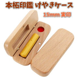【100円クーポン中】即日発送 印鑑 実印 15mm あたり 本柘 アタリ付き 印鑑セット ケース付き はんこ 印鑑ケース 木製 欅 けやき 旧字 カタカナ ローマ字 英語 外国人 作成 女性 男性 ハンコ 夫婦 結婚 成人 祝い プレゼント ギフト 送料無料