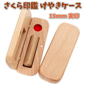 【300円クーポン中】即日発送 印鑑 実印 15mm さくら 桜 あたり シール 印鑑セット ケース付き はんこ 印鑑ケース 木製 欅 けやき 旧字 カタカナ ローマ字 英語 外国人 作成 女性 男性 ハンコ 夫婦 結婚 成人 祝い プレゼント ギフト 送料無料