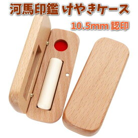 即日発送 印鑑 認印 10.5mm 芯持ち カバ 河馬 牙 あたり シール 印鑑セット ケース付き 認め印 はんこ 印鑑ケース 木製 欅 けやき 旧字 カタカナ ローマ字 英語 外国人 作成 女性 男性 ハンコ 夫婦 結婚 成人 祝い プレゼント ギフト 送料無料