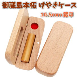 【100円クーポン中】即日発送 印鑑 認印 10.5mm 御蔵島 本柘 あたり シール 印鑑セット ケース付き 認め印 はんこ 印鑑ケース 木製 欅 けやき 旧字 カタカナ ローマ字 英語 外国人 作成 女性 男性 ハンコ 夫婦 結婚 成人 祝い プレゼント ギフト 送料無料