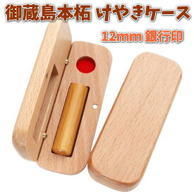 【100円クーポン中】即日発送 印鑑 銀行印 12mm 御蔵島 本柘 あたり シール 印鑑セット ケース付き はんこ 印鑑ケース 木製 欅 けやき 旧字 カタカナ ローマ字 英語 外国人 作成 女性 男性 ハンコ 夫婦 結婚 成人 祝い プレゼント ギフト 送料無料