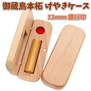 即日発送 印鑑 銀行印 12mm 御蔵島 本柘 あたり シール 印鑑セット ケース付き はんこ 印鑑ケース 木製 欅 けやき 旧字 カタカナ ローマ字 英語 外国人 作成 女性 男性 ハンコ 夫婦 結婚 成人 祝