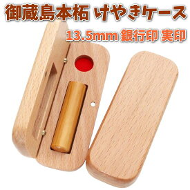 【100円クーポン中】即日発送 印鑑 銀行印 実印 13.5mm 御蔵島 本柘 あたり シール 印鑑セット ケース付き はんこ 印鑑ケース 木製 欅 けやき 旧字 カタカナ ローマ字 英語 外国人 作成 女性 男性 ハンコ 夫婦 結婚 成人 祝い プレゼント ギフト 送料無料