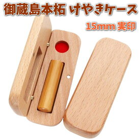【100円クーポン中】即日発送 印鑑 実印 15mm 御蔵島 本柘 あたり シール 印鑑セット ケース付き はんこ 印鑑ケース 木製 欅 けやき 旧字 カタカナ ローマ字 英語 外国人 作成 女性 男性 ハンコ 夫婦 結婚 成人 祝い プレゼント ギフト 送料無料