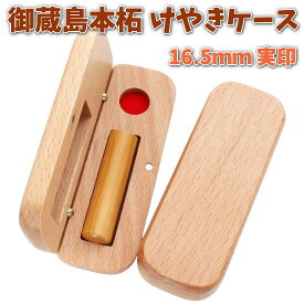 【300円クーポン中】即日発送 印鑑 実印 16.5mm 御蔵島 本柘 あたり シール 印鑑セット ケース付き はんこ 印鑑ケース 木製 欅 けやき 旧字 カタカナ ローマ字 英語 外国人 作成 女性 男性 ハンコ 夫婦 結婚 成人 祝い プレゼント ギフト 送料無料