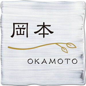 戸建 表札 タイル 美濃焼き Shabio シャビオ セラミックタイル NSBS-23(2色) 漢字・ローマ字:隷書体 デザイン部:ゴールド/文字部:黒 約150×150×9.5mm 約400g