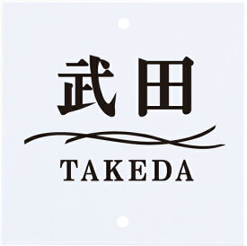 表札 戸建 一戸建て 門柱 対応 機能門柱用 エクステリアメーカー 対応プレート 正方形2穴タイプ アクリルタイプ NSIS-A-26 (文字色:黒) 透明アクリル 漢字・ローマ字:明朝体 サイズ:105×105×5mm 約70g 穴径:直径4.5mm 穴ピッチ:85mm