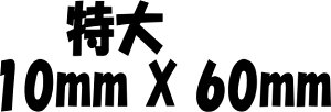 y{N[|zyX^v Sz OyX^v Sz Ȃ܂  10mmx60mm  I[_[Ch X^v I[_[ yO X^v  ܉iz
