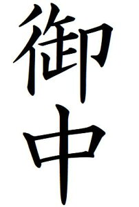 【クーポン配布中】51【御中】タテ書き 記帳印 事務用 ビジネス スタンプ 10mm 印鑑 スタンプ 浸透印 はんこ brother ブラザー シャチハタ式 簿記印 インク内蔵 スタンプ印 オーダー オーダーメ