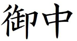 【クーポン配布中】52【御中】ヨコ書き 記帳印 事務用 ビジネス スタンプ 10mm 印鑑 スタンプ 浸透印 はんこ brother ブラザー シャチハタ式 簿記印 インク内蔵 スタンプ印 オーダー オーダーメ