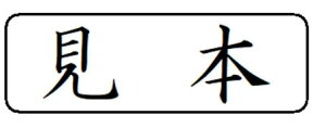 y100~N[|zy{znR X^v CN Z brother uU[ 1850 ʃTCY 15.9mmx47.8mm R  I[_[ 쐬  ͂ V`n^ X^v I[_[
