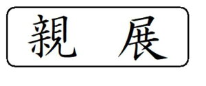 yN[|zzzyeWznR X^v CN Z brother uU[ 1850 ʃTCY 15.9mmx47.8mm R  I[_[ 쐬  ͂ V`n^ X^v I[_[