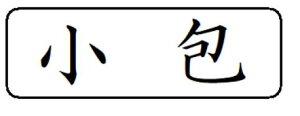 yN[|zzzyznR X^v CN Z brother uU[ 1850 ʃTCY 15.9mmx47.8mm R  I[_[ 쐬  ͂ V`n^ X^v I[_[