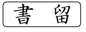 yN[|zzzyznR X^v CN Z brother uU[ 1850 ʃTCY 15.9mmx47.8mm R  I[_[ 쐬  ͂ V`n^ X^v I[_[
