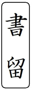 yN[|zzzyznR X^v CN Z brother uU[ 1850 ʃTCY 15.9mmx47.8mm ^e c I[_[ 쐬  ͂ V`n^ X^v I[_[