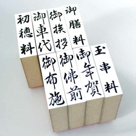 【クーポン配布中】御車代 御布施 玉串料 御年賀 御膳料 御挨拶 初穂料 御佛前 のし袋 タテ書き ゴム印 スタンプ スタンプ印