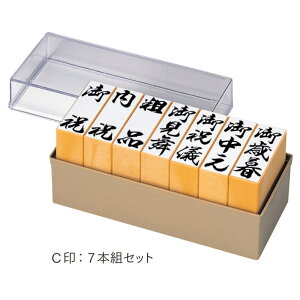 【クーポン配布中】ゴム印 セット 贈答セット 7本組セット C印 タテ書き 御歳暮 御中元 御祝儀 御見舞 粗品 内祝 御礼 ゴム印 スタンプ スタンプ印