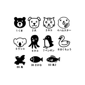 生き物 イラスト スタンプ 6mm 絵柄印 浸透印 インク 内蔵 はんこ brother ブラザー 訂正印 サイズ スタンプ印 オーダー スケジュール カレンダー 手帳 子供の連絡帳 ノートにも手軽に押せる。くま 犬 ネコ ハムスター ラッコ タコ ペンギン はくちょう 鳥 魚