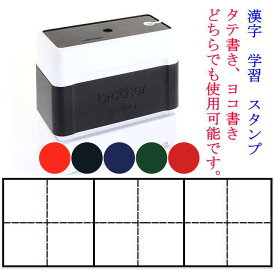 12 学習 スタンプ 漢字 練習 マス目 3マス 1マス 18mmx18mm 漢字練習 漢字マススタンプ 小学2年生以上向き スタンプインク内蔵 浸透印 brother ブラザー 2260 22mmx60mm タテ書き ヨコ書き OK 卒園 入学準備 新入学 小学生 スタンプ印 オーダー オーダーメイド