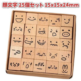 【ポイント2倍】ゴム印 木製 絵文字 スタンプセット 25個入り 可愛い表情デザイン 手帳用 ミニスタンプ 15x15x24mm