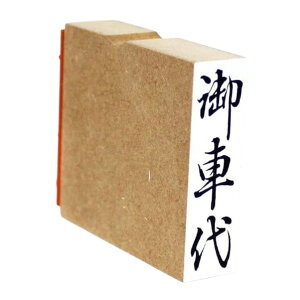 y|Cg2{zS ԑ 15mmx51mm X^v c l ̂