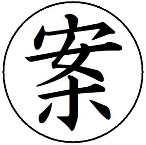 【クーポン配布中】23【案】 記帳印 事務用 ビジネス スタンプ 10mm 印鑑 スタンプ 浸透印 はんこ 楷書 brother ブラザー シャチハタ式 簿記印 インク内蔵 スタンプ印 オーダー オーダーメイド