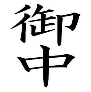 【クーポン配布中】33【御中 タテ書き】 記帳印 事務用 ビジネス スタンプ 10mm 印鑑 スタンプ 浸透印 はんこ 楷書 brother ブラザー シャチハタ式 簿記印 インク内蔵 スタンプ印 オーダー オー