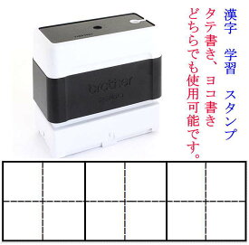 12 学習 スタンプ 漢字 練習 マス目 3マス 1マス 18mmx18mm 漢字練習 漢字マススタンプ 小学2年生以上向き スタンプインク内蔵 浸透印 brother ブラザー 2260 22mmx60mm タテ書き ヨコ書き OK 卒園 入学準備 新入学 小学生 スタンプ印 オーダー オーダーメイド