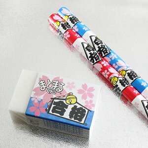 【合格祈願】 桜 合格シリーズ 合格2点セット 五角 えんぴつ 2本 & まとまるくん 消しゴム 1個 プレゼントやギフトに!【福袋価格】