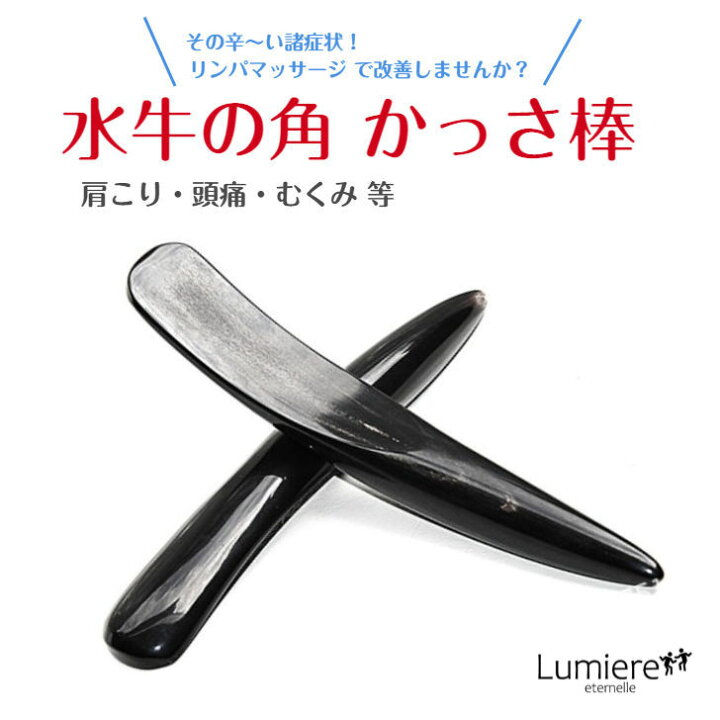 楽天市場 天然 水牛の角 かっさ棒 リンパマッサージ ツボ押し かっさ 専用ケース袋付き 肩こり 頭痛 むくみ Lumiere