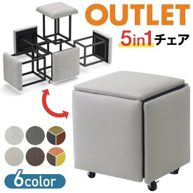 スツール おしゃれ 5in1 収納 5脚 椅子 イス キューブスツール スタッキングチェア ソフトスツール チェ