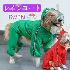 犬用 レインコート レイングッズ 撥水 犬服 冬服 防寒着 小型犬 中型犬 大型犬 おしゃれ フード付き 雪 梅雨 雨具 お出かけ 散歩