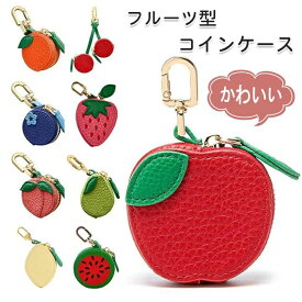 フルーツ型 チャームコインケース 大容量 かわいい フルーツ PU レザーバッグ ストロベリー コインケース キーチェーン コインポーチ