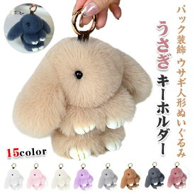 うさぎ キーホルダー 動物 バニー バックパック装飾 ウサギ メンズ レディース キッズ ふわふわ かわいい 人形 ぬいぐるみ キーチェーン