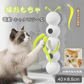 猫おもちゃ 電動 猫じゃらし 一人遊び かわいい 円筒形のキャタピラー型電動猫用おもちゃ 2つの大きな吸盤付き USB充電 運動不足解消グ