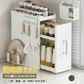 調味料ラック 2段 3段 引き出し付き スリム幅11.5cm 18.5cm 多段可動棚 キャスター付き スチール製 省スペース キッチン収納 調味料 油