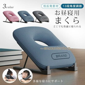お昼寝枕 快眠枕 低反発枕 睡眠枕 低反発素材 13段角度調節 柔らか 通気快適 低反発フォーム コンパクト ウレタン オフィス 在宅ワーク