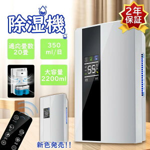 除湿機 衣類乾燥 除湿器 空気清浄機 パワフル除湿 省エネ 除湿乾燥機 湿気対策 カビ対策 2200ML 大容量 リモコン LEDスクリーン 梅雨 静
