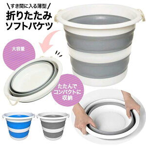 折りたたみバケツ 3L 5L 10L ソフトバケツ 軽量 多用途 防災 キャンプ アウトドア 釣り お風呂 ペット用 丈夫 コンパクト収納