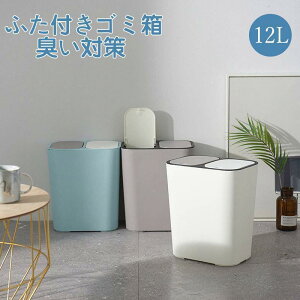 ゴミ箱 ふた付き 2分別ワゴン 蓋つき 臭い対策 ダストボックス プッシュオープン シンプル 台所 生ゴミ 12L 資源ごみ 分別 仕分け ミニ