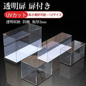 フィギュアケース コレクションケース 透明扉 扉付き 人形ケース アクリケース 高さ選択可能 UVカット 12サイズ 板厚3mm 透明収納 おも
