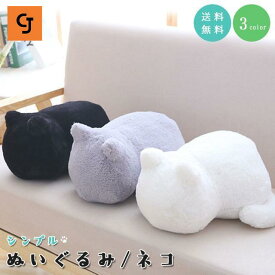 ぬいぐるみ 猫 ネコ 黒猫 白猫 グレー 抱き枕 インテリア シンプル モノトーン ふわふわ 猫グッズ 猫雑貨 かわいい プレゼント
