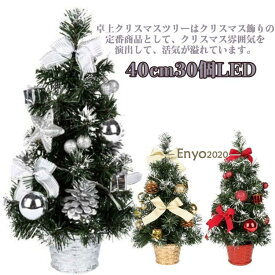卓上 LEDイルミネーション オーナメント付き ミニツリー クリスマスツリー 小さめ おしゃれ クリスマスツリー クリスマス飾り キラキラ