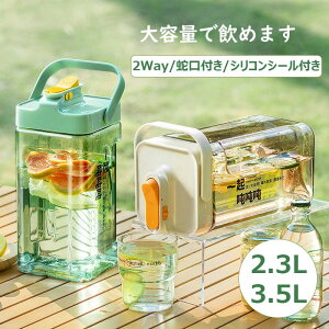 冷水筒 耐熱 3.5リットル 水差し3.5L/2.3L ピッチャー 横置き プラスチック麦茶ポット ドリンクボトル お茶ボトル 耐冷 大容量 完全密閉