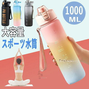 水筒 おしゃれ 1リットル ワンタッチ 直のみ 大容量 運動会 スポーツ水筒 1L 軽い プラスチック ボトル ジム 体操 ヨガ トレーニング 登